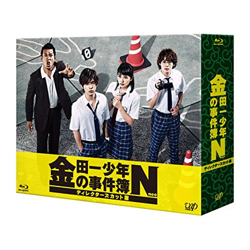BD / 国内TVドラマ / 金田一少年の事件簿N(neo) ディレクターズカット版 Blu-ray BOX(Blu-ray) (本編ディスク5枚+特典ディスク1枚) / VPXX-72938｜Ｆｅｌｉｓｔａ玉光堂
