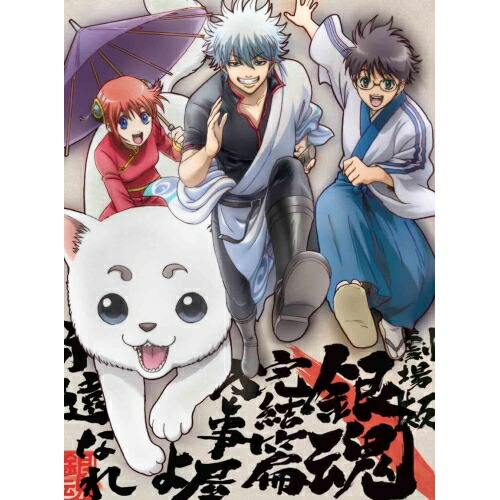 DVD / 劇場アニメ / 劇場版 銀魂 完結篇 万事屋よ永遠なれ (本編DVD+特典DVD+CD) (完全生産限定版) / ANZB-9595｜Ｆｅｌｉｓｔａ玉光堂