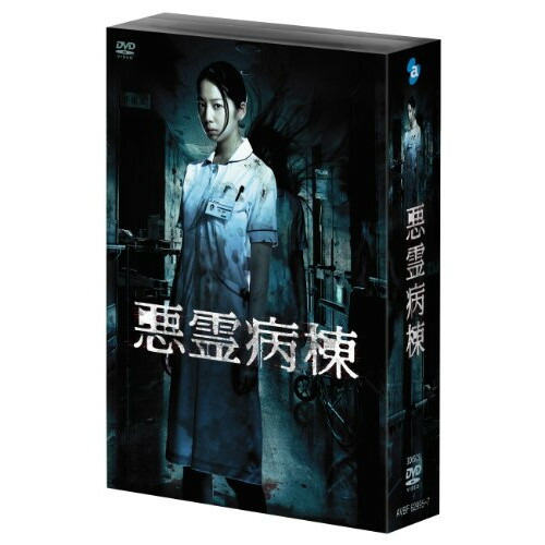 DVD / 国内TVドラマ / 悪霊病棟 DVD-BOX / AVBF-62995