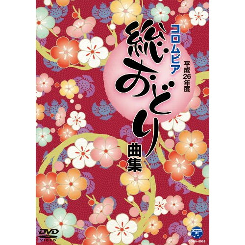 DVD / オムニバス / 平成26年度 コロムビア 総おどり曲集 / COBA-6526