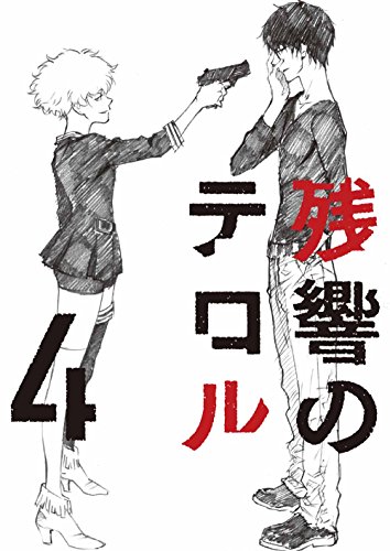 BD / TVアニメ / 残響のテロル 4(Blu-ray) / ANSX-11184