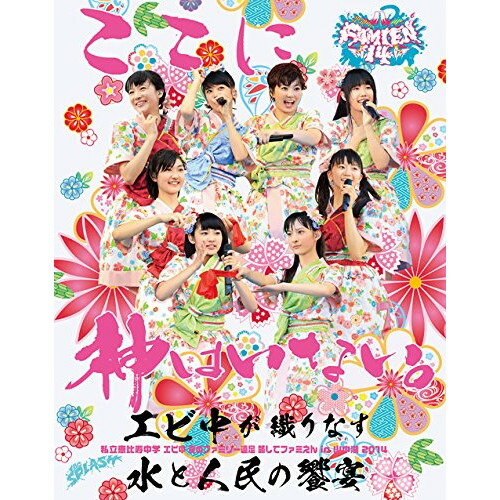 BD / 私立恵比寿中学 / 私立恵比寿中学 エビ中 夏のファミリー遠足 略してファミえん in 山中湖 2014(Blu-ray) / DFXL-43