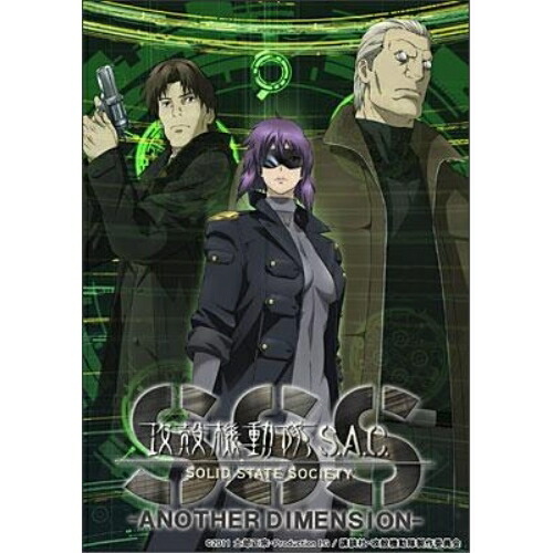 【取寄商品】BD / 劇場アニメ / 攻殻機動隊S.A.C. SOLID STATE SOCIETY -ANOTHER DIMENSION-(Blu-ray) (通常版) / BCXA-322