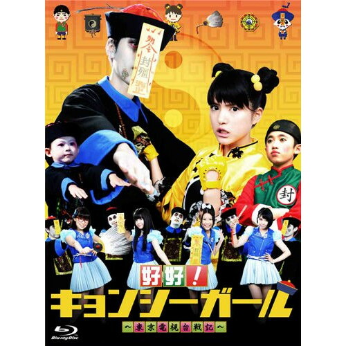 BD / 国内TVドラマ / 好好!キョンシーガール ～東京電視台戦記～ Blu-ray BOX(Blu-ray) (本編ディスク2枚+特典ディスク1枚) / ANSX-56244｜Ｆｅｌｉｓｔａ玉光堂 11,313円