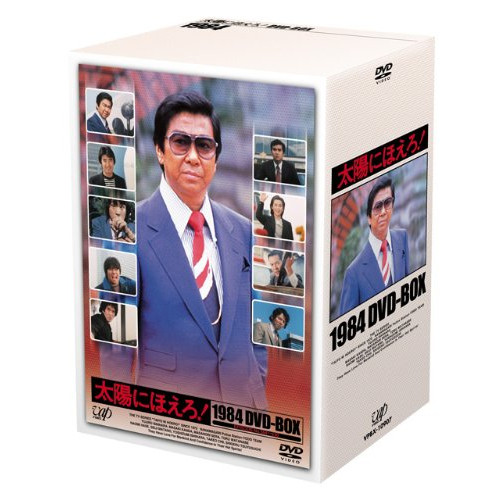 DVD / 国内TVドラマ / 太陽にほえろ! 1984 DVD-BOX (本編ディスク12枚+特典ディスク1枚) / VPBX-10907｜Ｆｅｌｉｓｔａ玉光堂