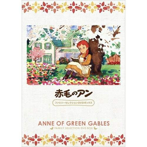 【取寄商品】DVD / キッズ / 赤毛のアン ファミリーセレクションDVDボックス / BCBA-4428