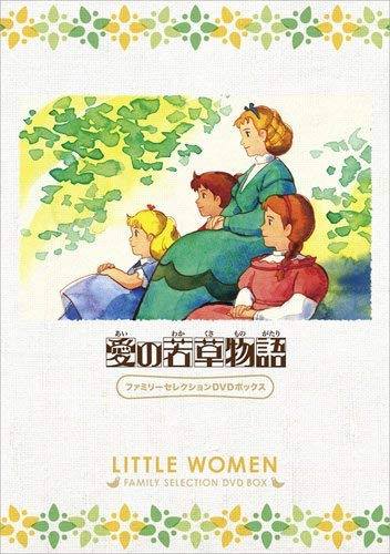 【取寄商品】DVD / キッズ / 愛の若草物語 ファミリーセレクションDVDボックス / BCBA-4429｜Ｆｅｌｉｓｔａ玉光堂