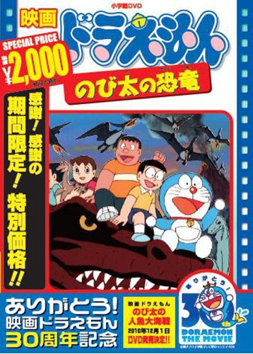 楽天市場】[期間限定][限定版]映画ドラえもん のび太の恐竜