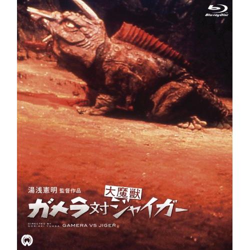 【取寄商品】BD / 邦画 / ガメラ対大魔獣ジャイガー(Blu-ray) / DAXA-1116画像