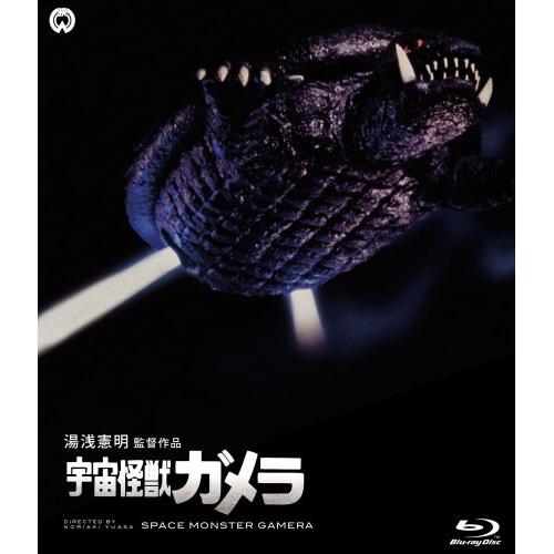 【取寄商品】BD / 邦画 / 宇宙怪獣ガメラ(Blu-ray) / DAXA-1118画像