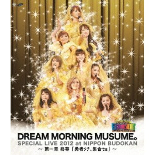 BD / ドリーム モーニング娘。 / ドリーム モーニング娘。スペシャルLIVE 2012 日本武道館 ~第一章 終幕「勇者タチ、集合セョ」~(Blu-ray) / EPXE-5025