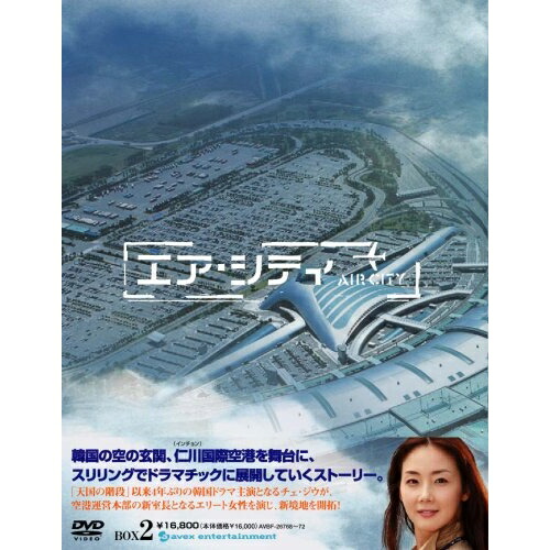 DVD / 海外TVドラマ / エア・シティ DVD-BOX II / AVBF-26768｜Ｆｅｌｉｓｔａ玉光堂
