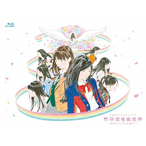 BD / AKB48 / AKB48 53rdシングル 世界選抜総選挙～世界のセンターは誰だ?～(Blu-ray) (本編ディスク3枚+特典ディスク1枚) / AKB-D2390