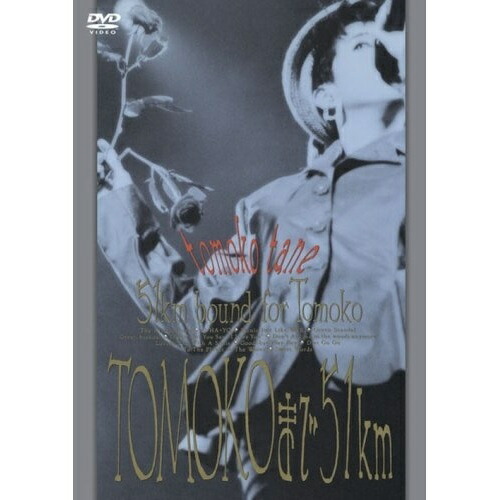 楽天市場】DVD / 種ともこ / TOMOKOまで51km / MHBL-1036 : on HOME