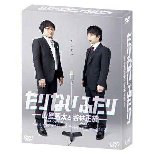 DVD / 趣味教養 / たりないふたり-山里亮太と若林正恭- DVD-BOX (本編ディスク4枚+特典ディスク1枚) (初回限定版) / VPBF-14981 8,230円