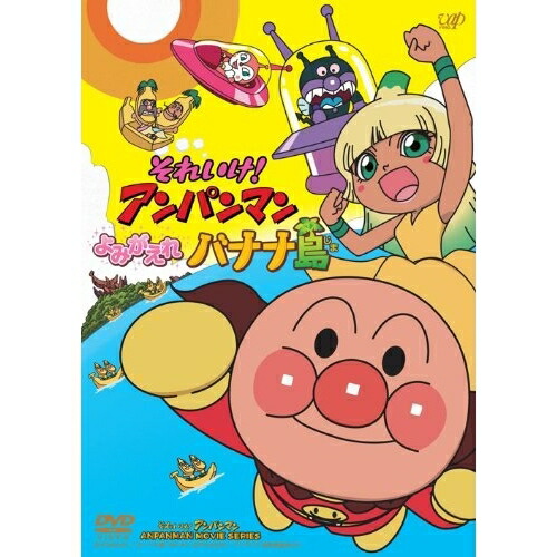 DVD / キッズ / それいけ!アンパンマン よみがえれ バナナ島 DVD-BOX (生産限定版) / VPBE-14995
