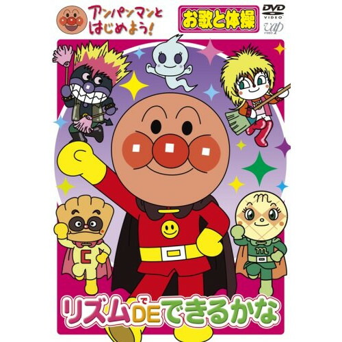 楽天市場】アンパンマンとはじめよう！ DVD 知育 お歌と体操編 リズム