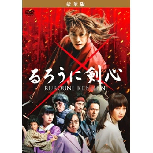 DVD / 邦画 / るろうに剣心 豪華版 (本編ディスク＋特典ディスク) (豪華版) / ASBY-5464