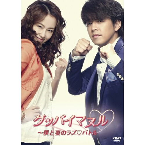 DVD / 海外TVドラマ / グッバイマヌル～僕と妻のラブ□バトル 完全版 DVD BOX I (本編ディスク5枚+特典ディスク1枚) / AVBF-62144