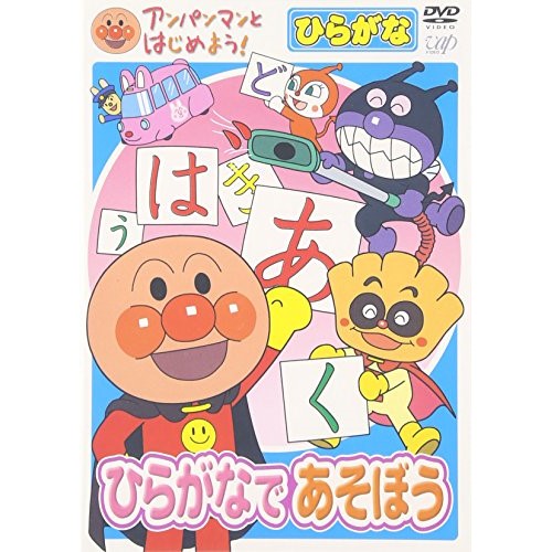楽天市場】アンパンマンとはじめよう！ DVD 知育 ひらがな編
