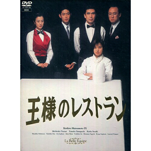 【中古】 DVD / 王様のレストラン　ＢＯＸ 松本幸四郎 [PCBC-60033]（ 盤:B+ /パッケージ:A-) 9,027円