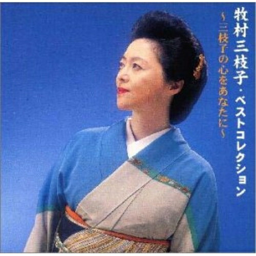 楽天市場】新品 牧村三枝子 ベストアルバム (CD) : c.s.c 楽天市場店
