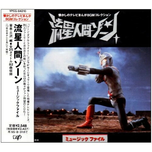 CD / 子門真人 / 流星人間ゾーン ミュージックファイル / VPCG-84210画像