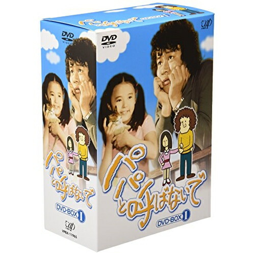 パパと呼ばないで DVD-BOXI,II セット 送料無料 楽天市場】パパと呼ばないで DVD－BOX Iの通販