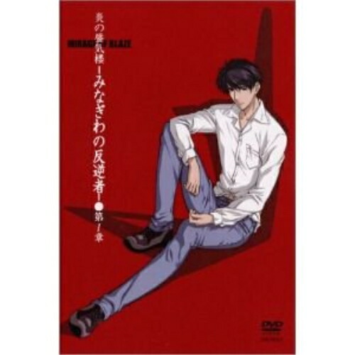 DVD / OVA / 炎の蜃気楼-みなぎわの反逆者 第1章 / ANSB-7001 4,815円