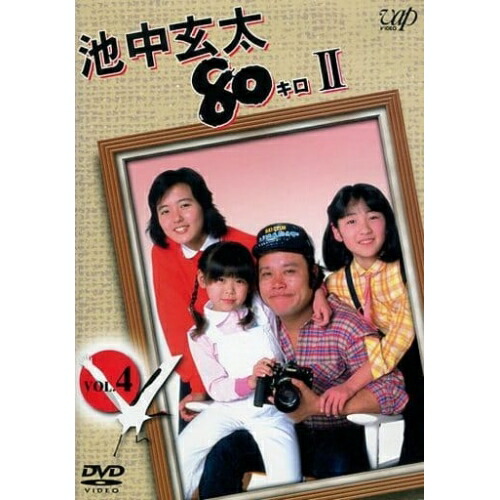 DVD / 国内TVドラマ / 池中玄太80キロII VOL.4 / VPBX-12160