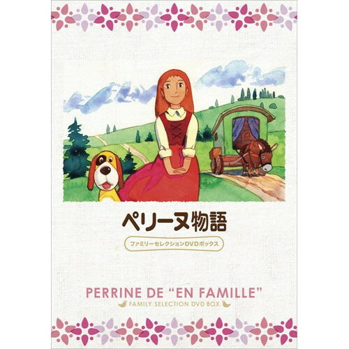 【取寄商品】DVD / キッズ / ペリーヌ物語 ファミリーセレクションDVDボックス / BCBA-4427|Felista玉光堂
