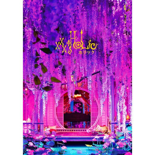 【取寄商品】DVD / 邦画 / ホリック xxxHOLiC 豪華版 (本編ディスク+特典ディスク) (豪華版) / BIBJ-3532