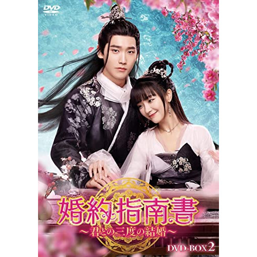 【取寄商品】DVD / 海外TVドラマ / 婚約指南書~君との三度の結婚~ DVD-BOX2 / HPBR-1862|Felista玉光堂