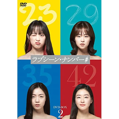 【取寄商品】DVD / 海外TVドラマ / ラブシーン・ナンバー# DVD-BOX2 / HPBR-1902|Felista玉光堂