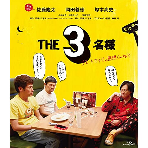 BD / 邦画 / THE3名様 リモートだけじゃ無理じゃね?(Blu-ray) / PCXP-50897 4,676円