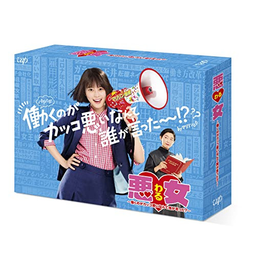 DVD / 国内TVドラマ / 悪女(わる) ～働くのがカッコ悪いなんて誰が言った?～ DVD-BOX (本編ディスク5枚+特典ディスク1枚) / VPBX-14164｜Ｆｅｌｉｓｔａ玉光堂