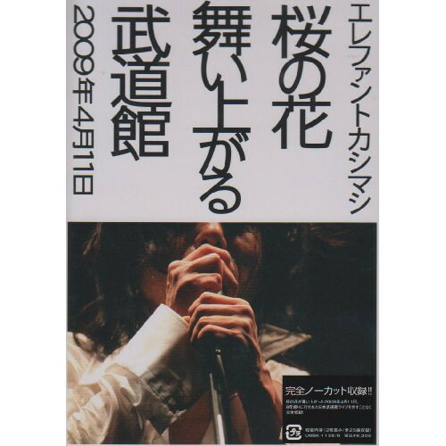 DVD / エレファントカシマシ / 桜の花舞い上がる武道館 (通常版) / UMBK-1138