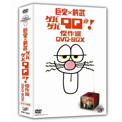 DVD / 趣味教養 / 巨泉×前武 ゲバゲバ90分! 傑作選 DVD-BOX / VPBF-13972