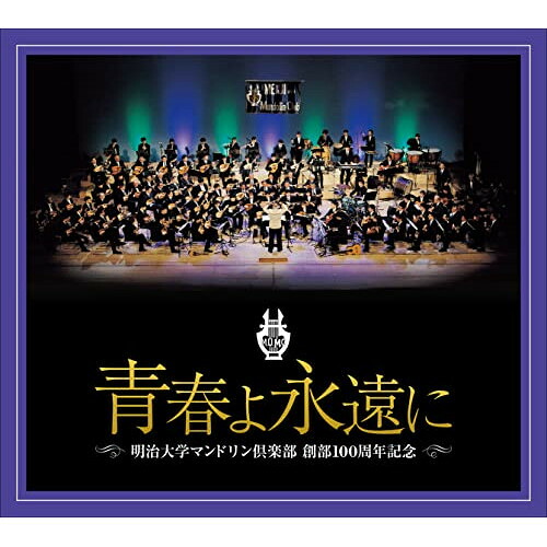 CD / 明治大学マンドリン倶楽部 / 明治大学マンドリン倶楽部創部100周年記念アルバム 青春よ永遠に (解説付) / COCW-41867