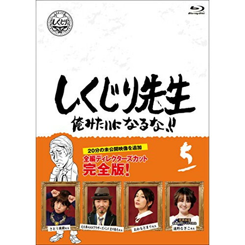 【取寄商品】BD / バラエティ / しくじり先生 俺みたいになるな!! 第5巻(Blu-ray) (通常版) / HPXR-948