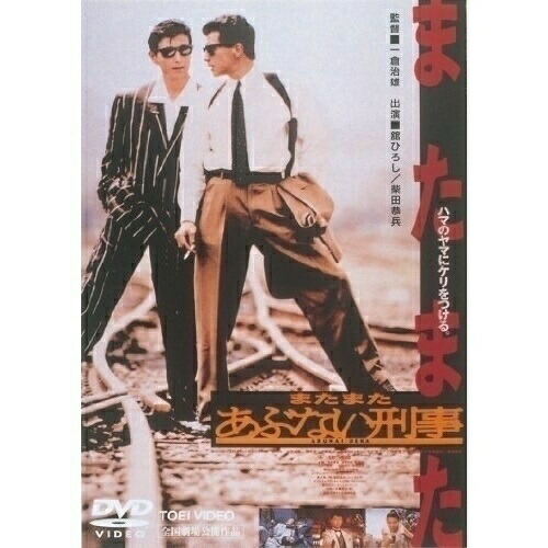 あぶない刑事非売品DVDラックマガジン舘ひろし柴田恭兵 あぶない刑事非売品DVDラックマガジン舘ひろし柴田恭兵 - メルカリ