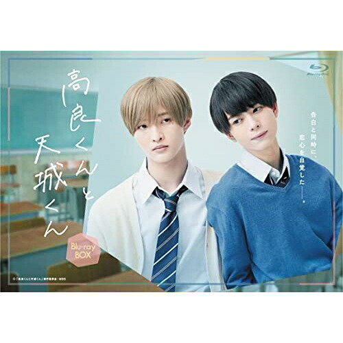 BD / 国内TVドラマ / 高良くんと天城くん Blu-ray-BOX(Blu-ray) (本編ディスク2枚+特典ディスク1枚) / DAXA-5877