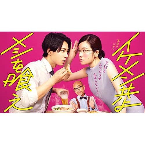 【取寄商品】DVD / 国内TVドラマ / イケメン共よ メシを喰え DVD-BOX / HPBR-2017