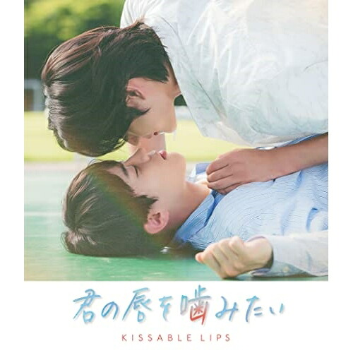 BD / 海外オリジナルV / 君の唇を噛みたい(Blu-ray) / KIXF-1393