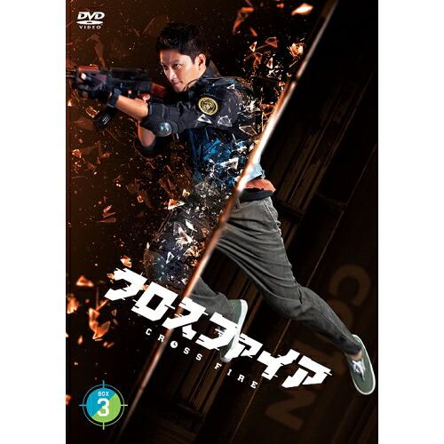 DVD / 海外TVドラマ / クロスファイア DVD-BOX3 / PCBG-61926|Felista玉光堂