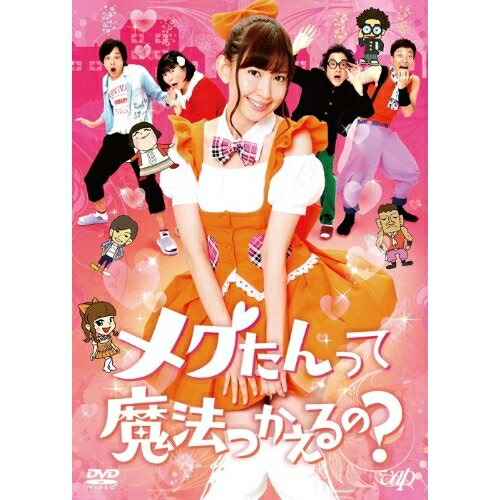 DVD / 国内TVドラマ / メグたんって魔法つかえるの? DVD-BOX (本編ディスク4枚+特典ディスク1枚) (通常版) / VPBF-10913｜Ｆｅｌｉｓｔａ玉光堂