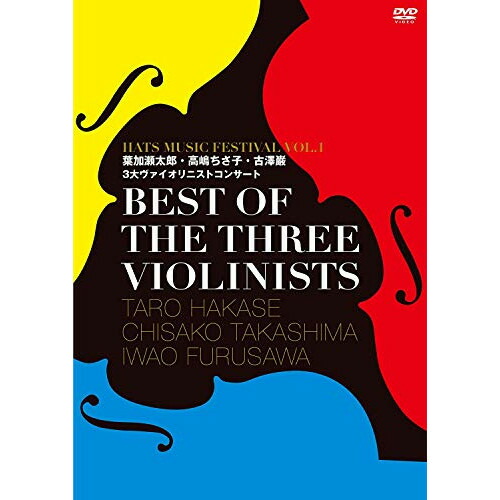 DVD / 葉加瀬太郎・高嶋ちさ子・古澤巌 / BEST OF THE THREE VIOLINISTS ～HATS MUSIC FESTIVAL VOL.1 葉加瀬太郎・高嶋ちさ子・古澤巌3大ヴァイオリニストコンサート～ / HUBD-10950