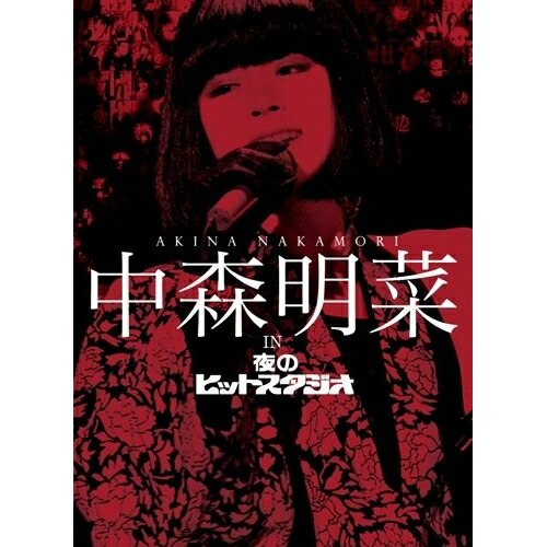 DVD / 中森明菜 / 中森明菜 in 夜のヒットスタジオ / POBD-22017|Felista玉光堂
