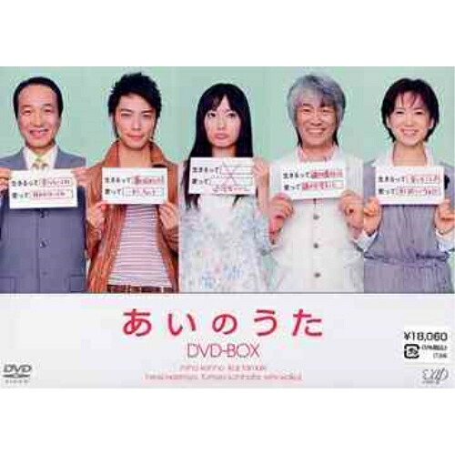 DVD / 国内TVドラマ / あいのうた DVD-BOX / VPBX-12952