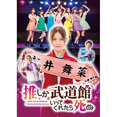 DVD / 国内TVドラマ / ドラマ 推しが武道館いってくれたら死ぬ DVD-BOX / PCBP-62362｜Ｆｅｌｉｓｔａ玉光堂